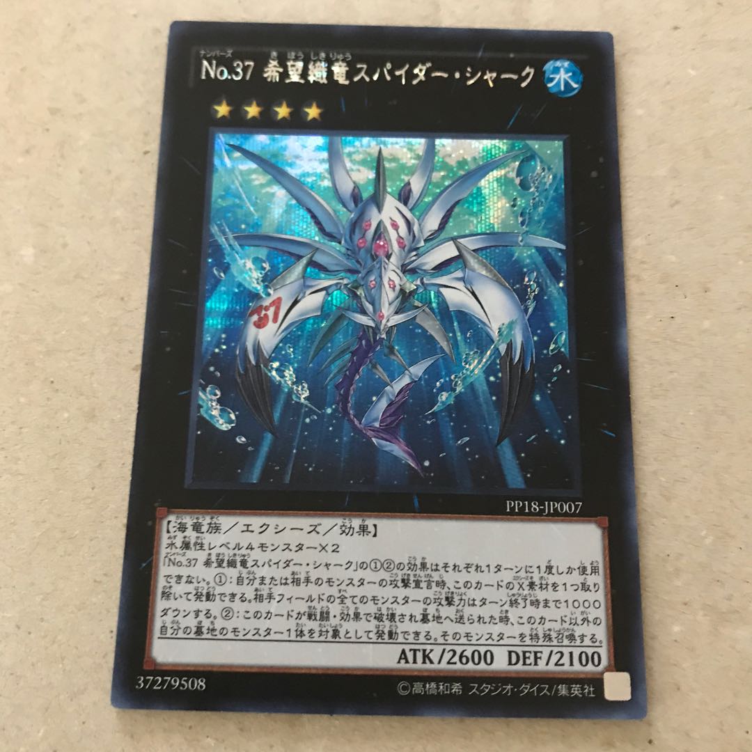 マドレース No.37 希望織竜スパイダー・シャーク SE
