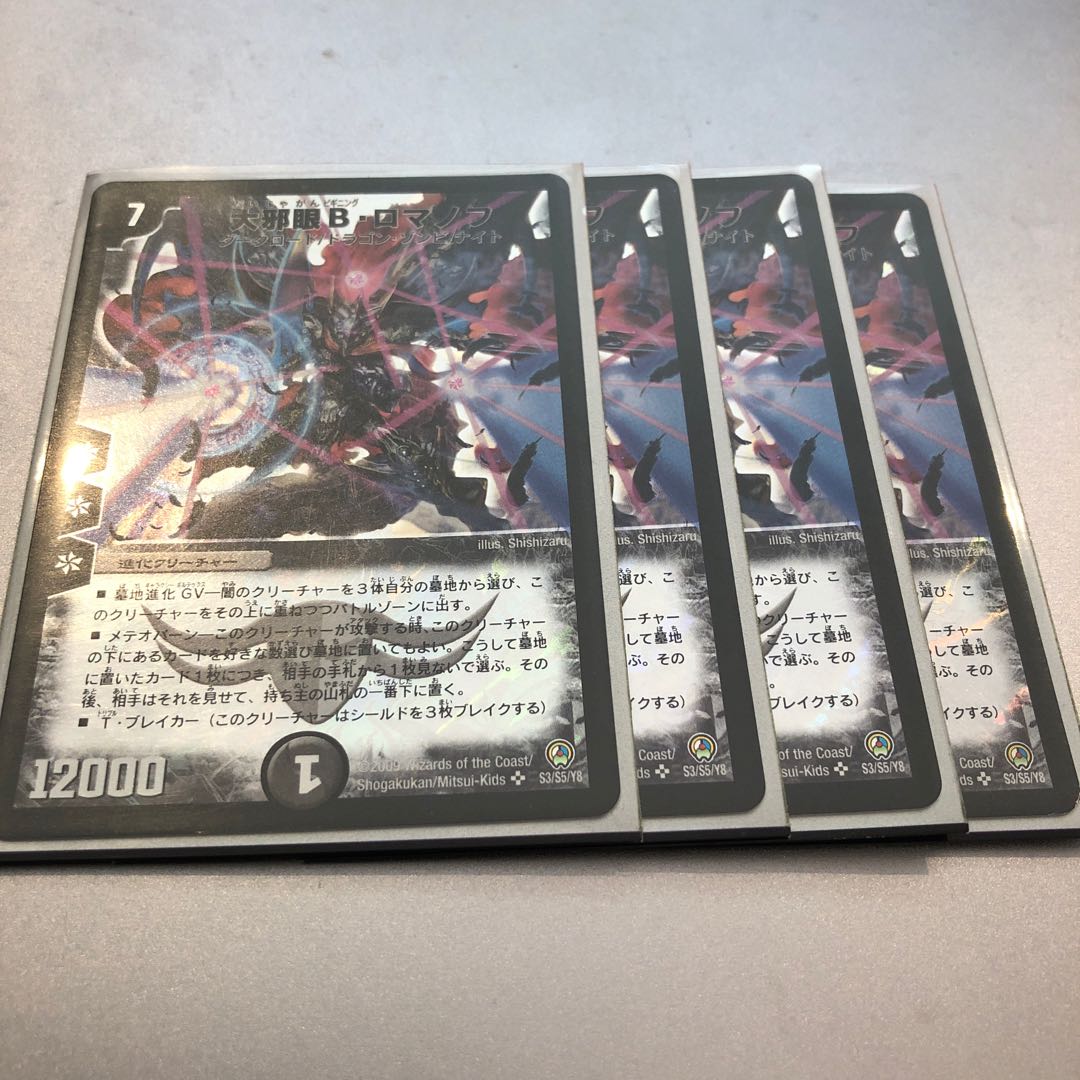 大邪眼B・ロマノフ(4枚)