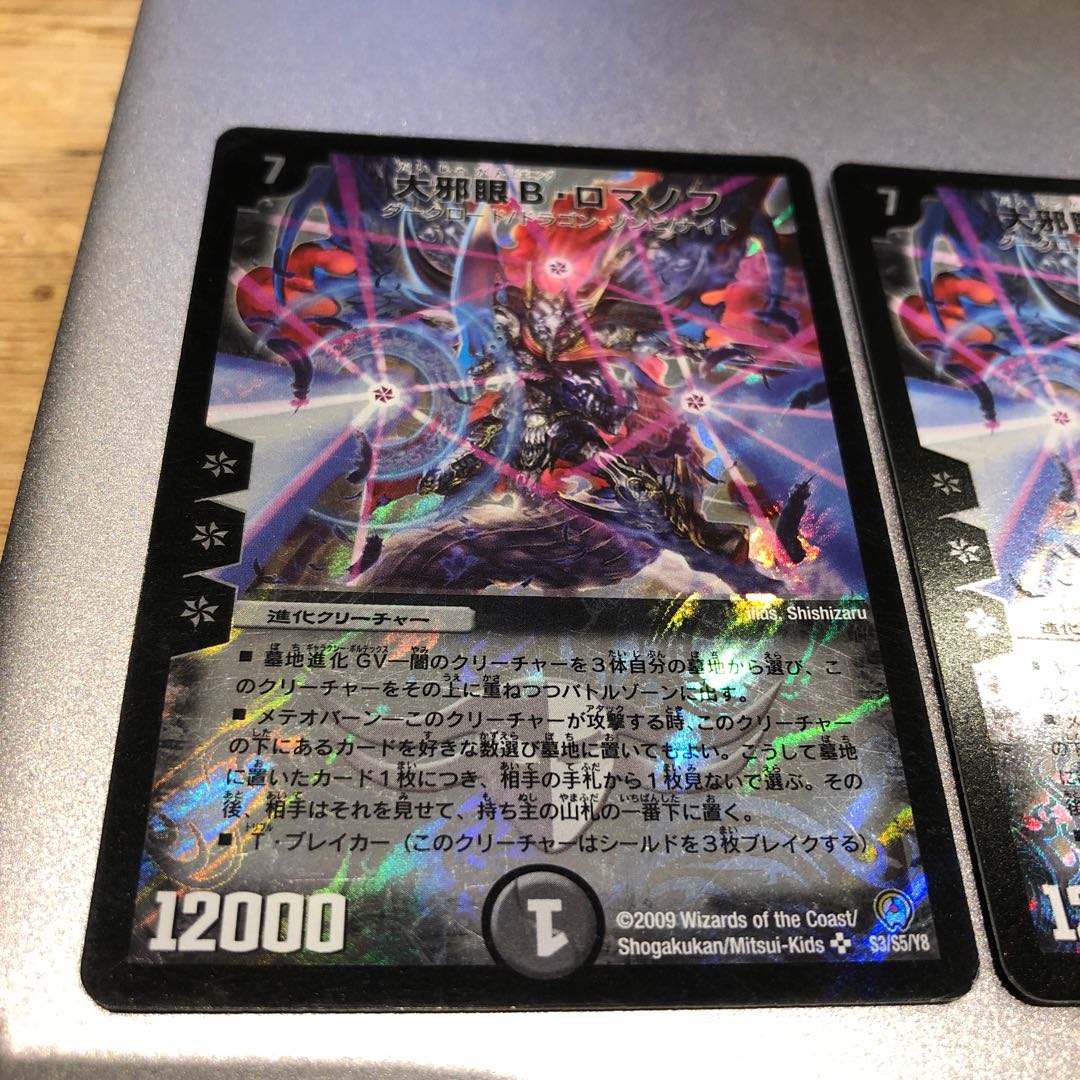 大邪眼B・ロマノフ(4枚)