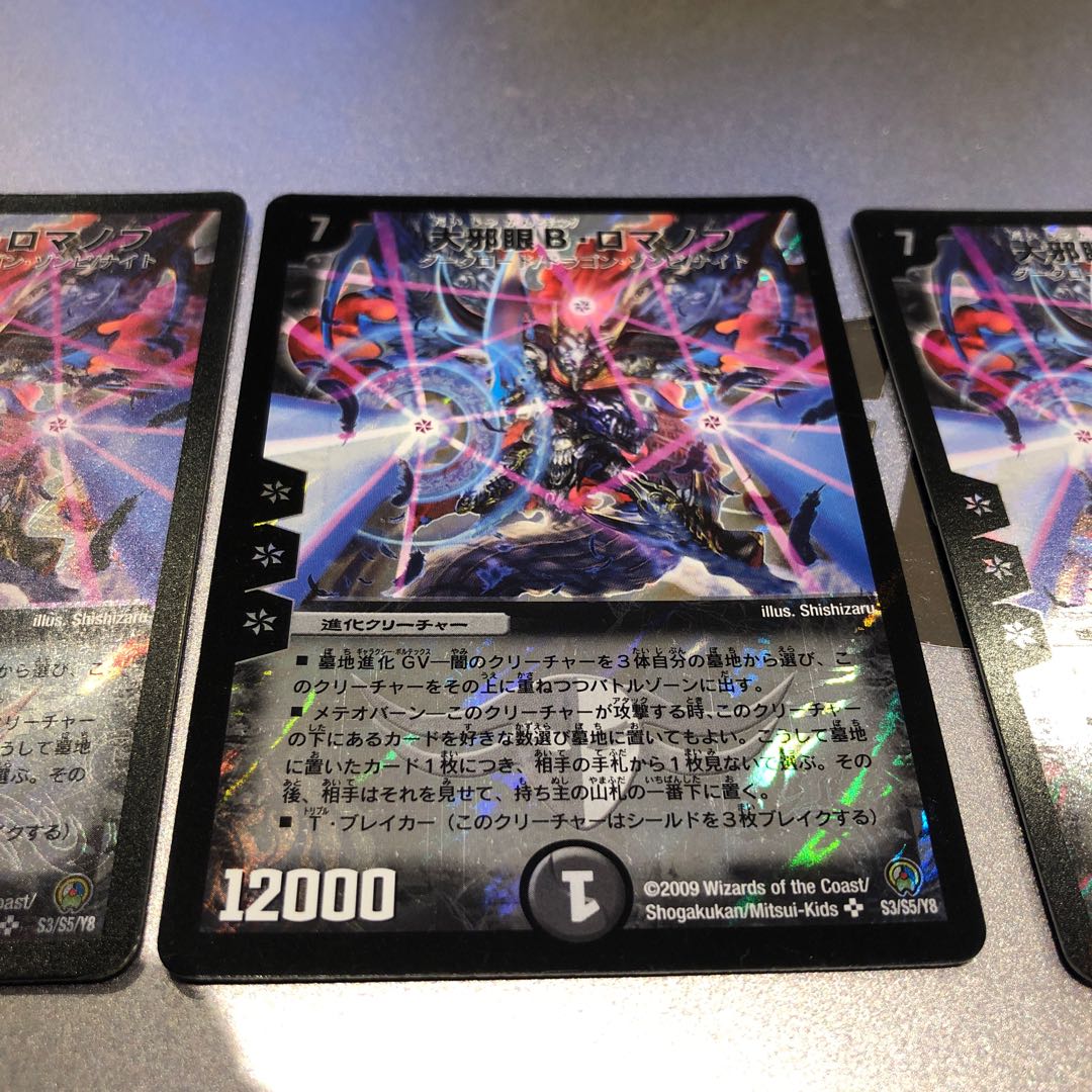 大邪眼B・ロマノフ(4枚)