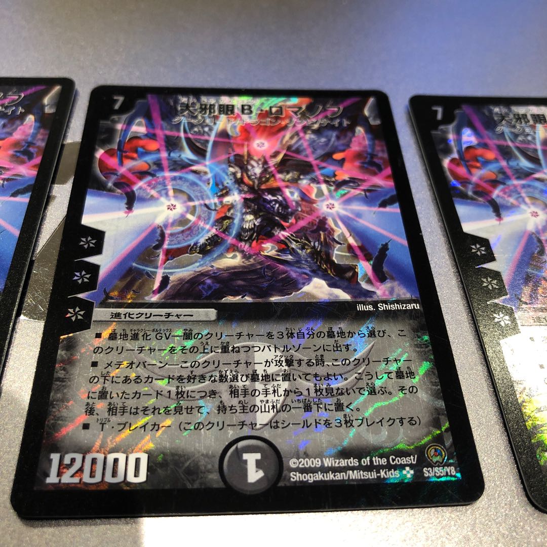 大邪眼B・ロマノフ(4枚)