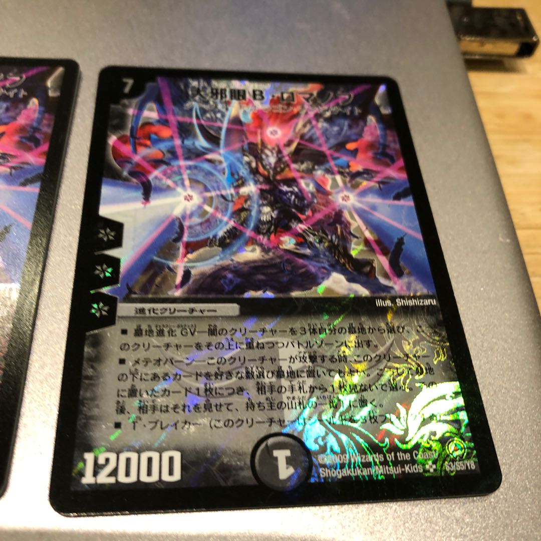 大邪眼B・ロマノフ(4枚)