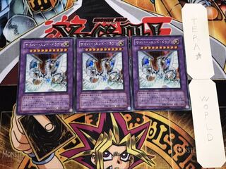 サイバー・エンド・ドラゴン シークレット 3枚セット てら