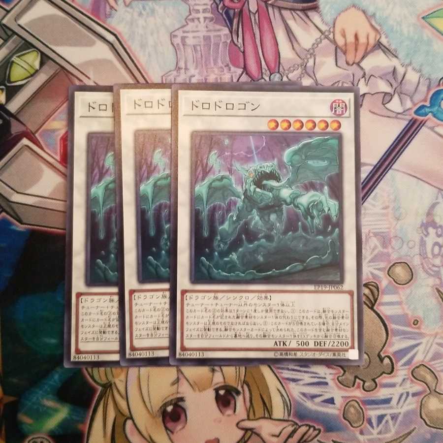 ドロドロゴン3枚セット