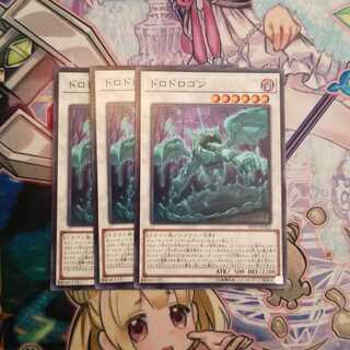 ドロドロゴン3枚セット