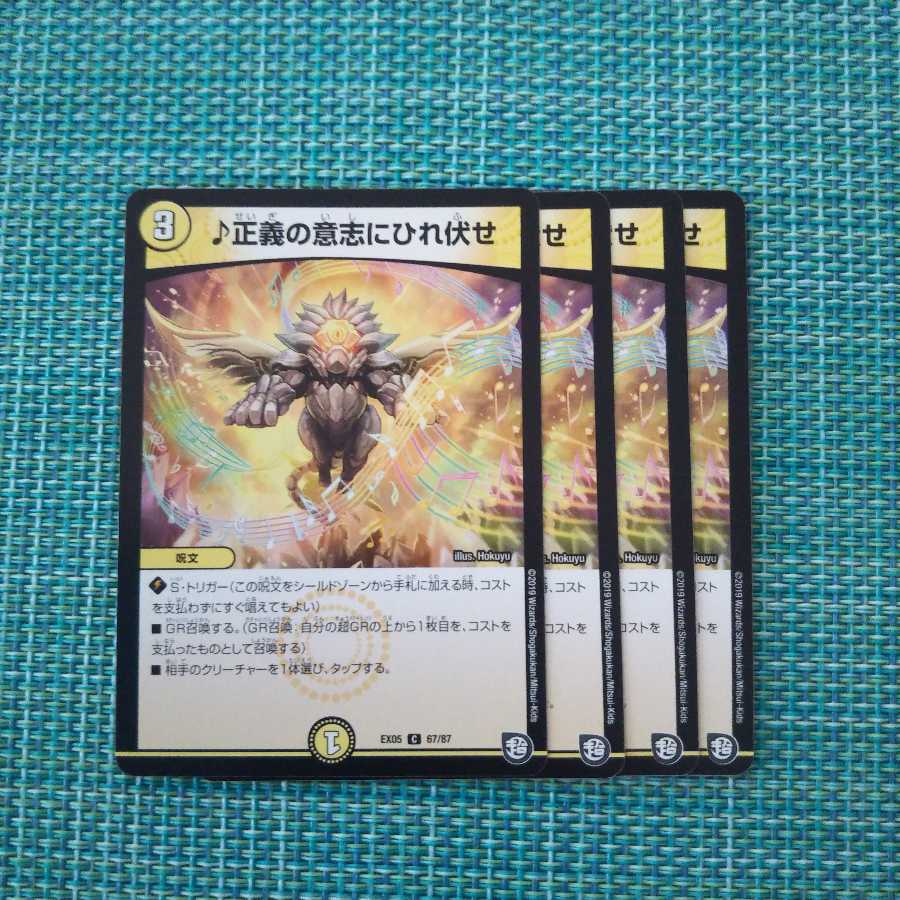 正義の意志にひれ伏せ ４枚セット