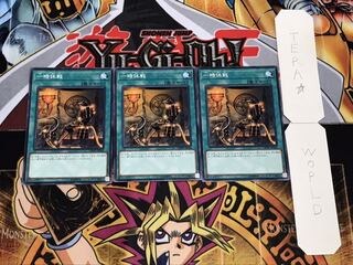 一時休戦 ノーマル 3枚セット てら