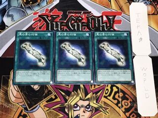 馬の骨の対価 ノーマル 3枚セット てら