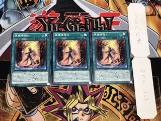 黒魔導強化 ノーマル 3枚セット てら