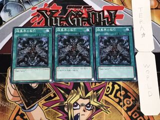 暗黒界の取引 ノーマル 3枚セット てら