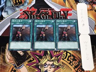 強引な番兵 ノーマル 3枚セット てら