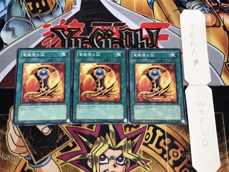 竜破壊の証 ノーマル 3枚セット てら