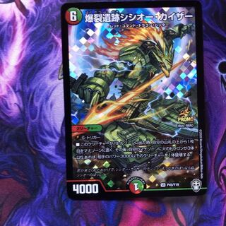 爆裂遺跡シシオー・カイザー SR