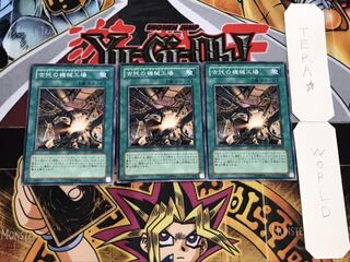 古代の機械工場 ノーマル 3枚セット てら