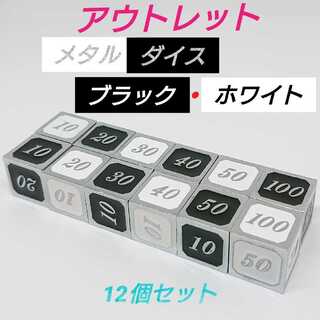 ポケモンカード 対応 ダメカン代用 アウトレット メタル ダイス B・W