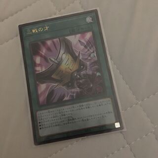 三戦の才　ウルトラ