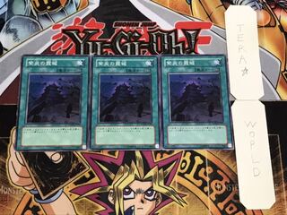 紫炎の霞城 ノーマル 3枚セット てら