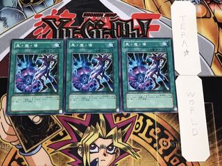 黒・魔・導 ノーマル 3枚セット てら