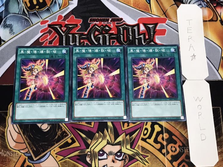 黒・魔・導・爆・裂・破 ノーマル 3枚セット てら