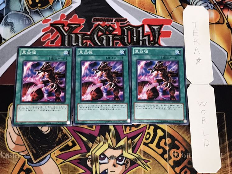 黒炎弾 ノーマル 3枚セット てら