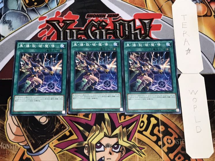 黒・爆・裂・破・魔・導 ノーマル 3枚セット てら