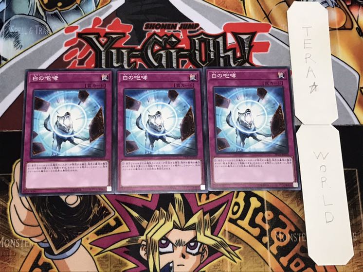 白の咆哮 ノーマル 3枚セット てら