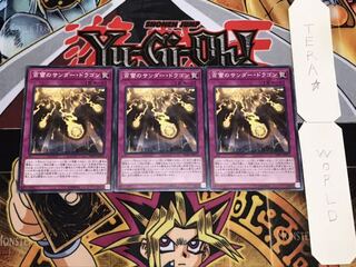 百雷のサンダー・ドラゴン ノーマル 3枚セット てら