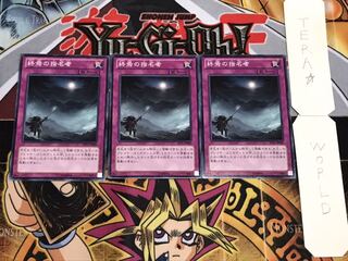 終焉の指名者 ノーマル 3枚セット てら 3枚