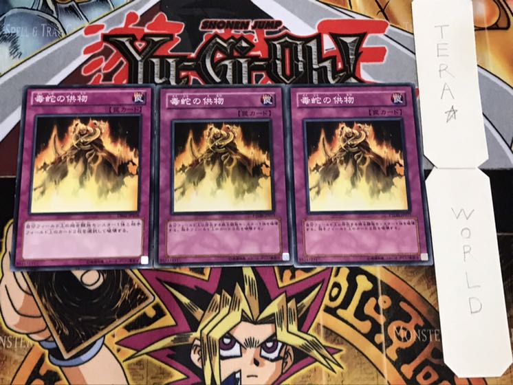 毒蛇の供物 ノーマル 3枚セット てら