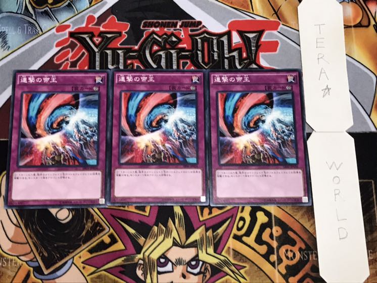 連撃の帝王 ノーマル 3枚セット てら