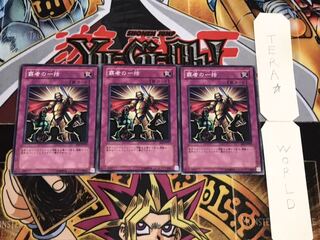 覇者の一括 ノーマル 3枚セット てら