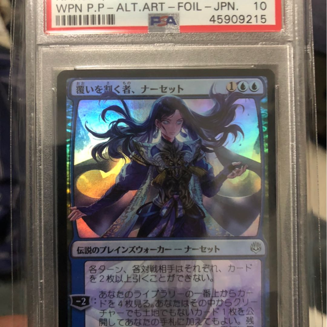 俊葵様専用　WPN.P.P版foil覆いを割く者、ナーセットPSA10