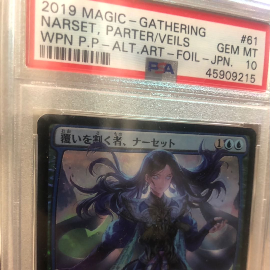 俊葵様専用　WPN.P.P版foil覆いを割く者、ナーセットPSA10