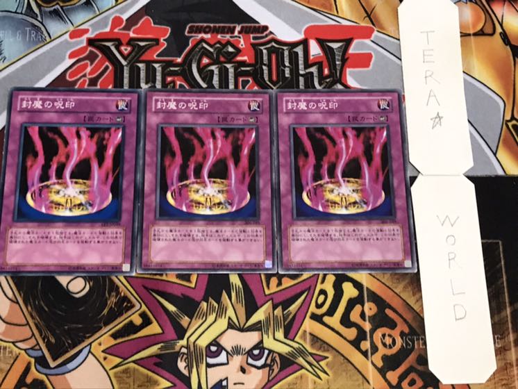 封魔の呪印 ノーマル 3枚セット てら