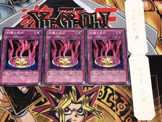 封魔の呪印 ノーマル 3枚セット てら