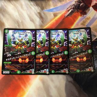 ハイパー・ギガタック｜ギガタック・ハイパー・トラップ SR 4枚