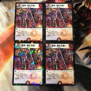 襲来、鬼札王国! R 4枚