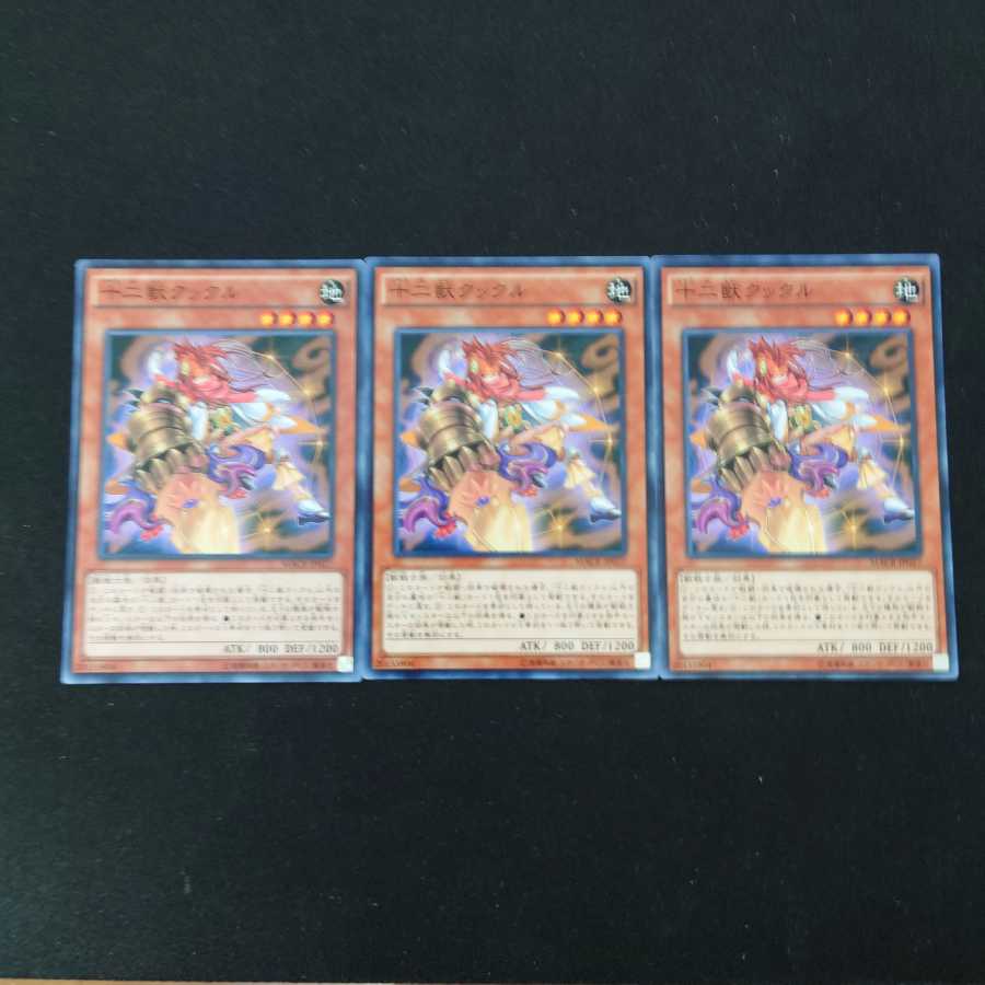 十二獣クックル N