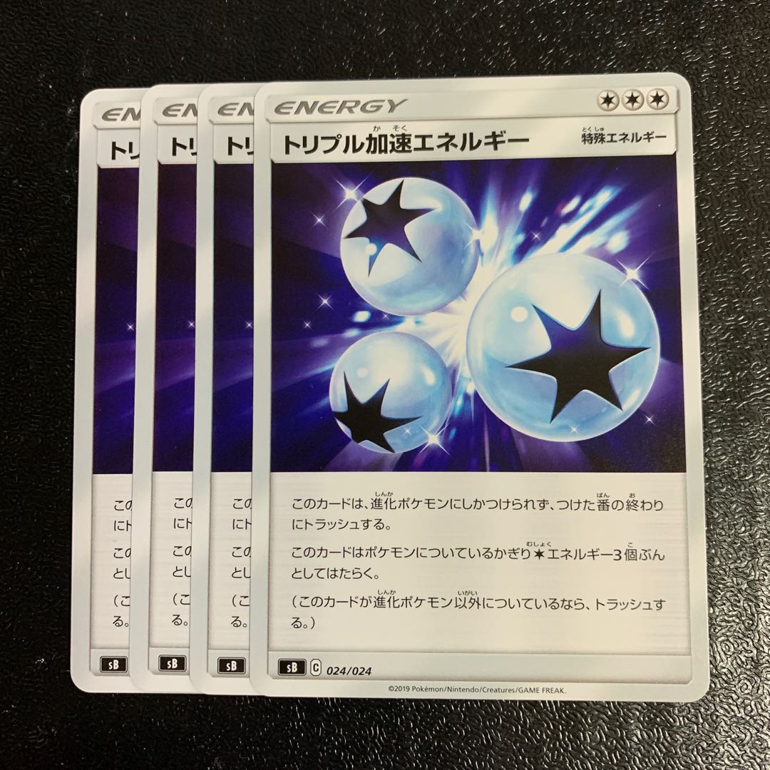 トリプル加速エネルギー4枚