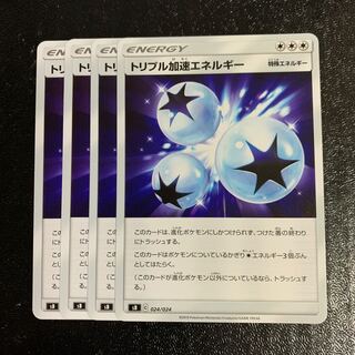 トリプル加速エネルギー4枚