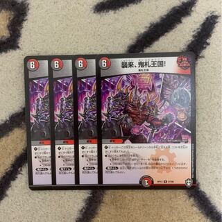 襲来、鬼札王国! 4枚セット