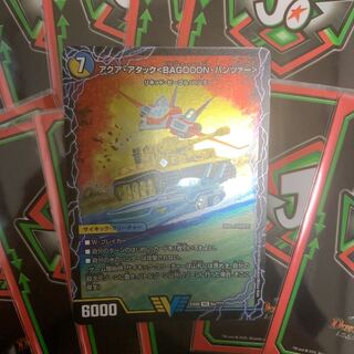 アクア・アタック＜BAGOOON･パンツァー＞