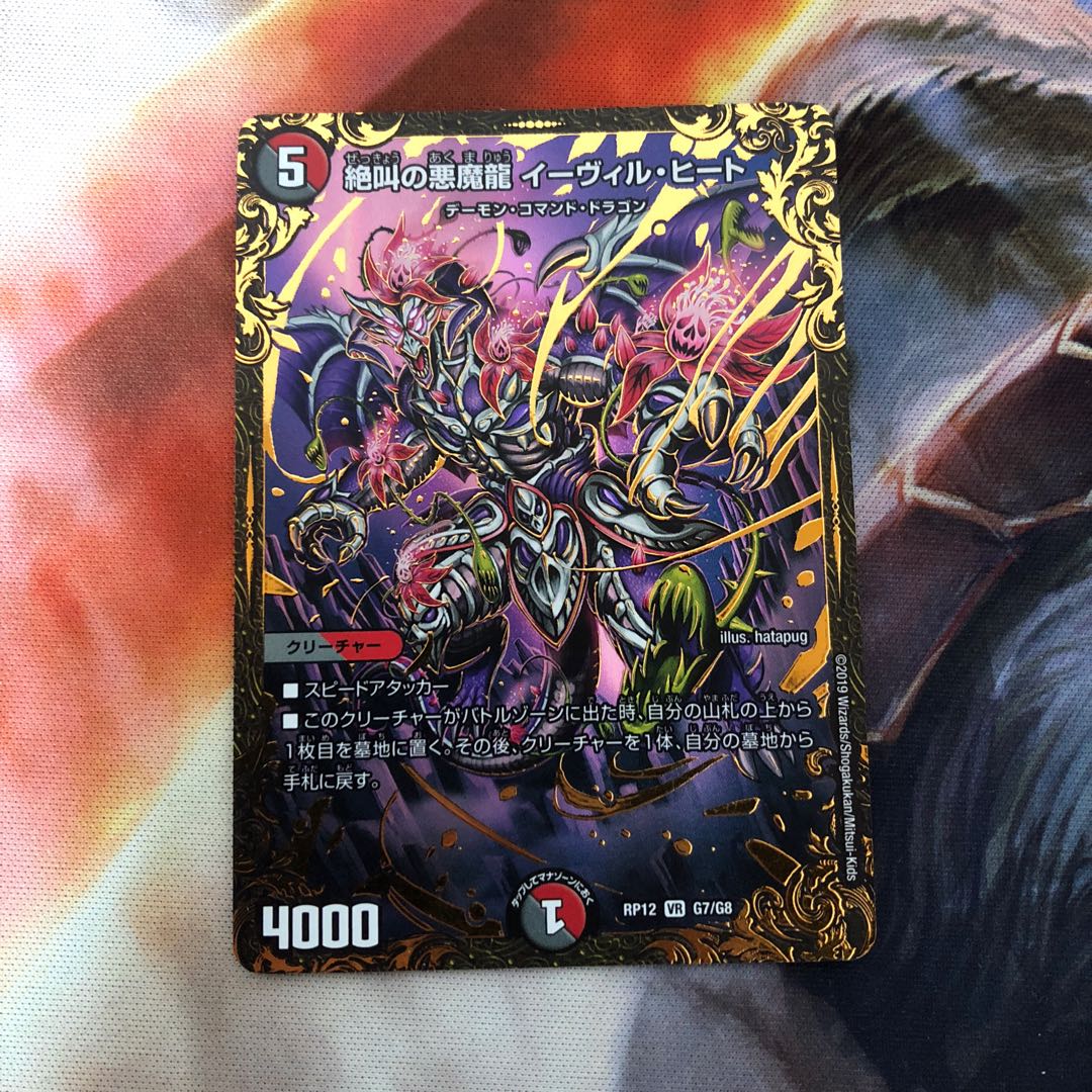 絶叫の悪魔龍 イーヴィル・ヒート VR 1枚
