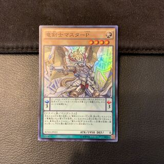 竜剣士マスターP SR