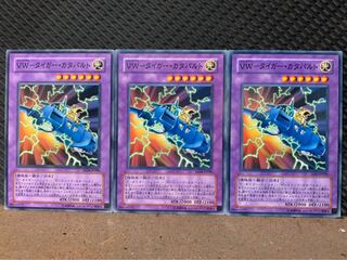 【ぽぽたん】遊戯王 8319 VW-タイガー・カタパルト 3枚 ノーマル