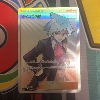 ダイゴの決断 SR