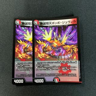 神滅翔天ポッポ・ジュヴィラ２枚