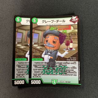 グレープダール２枚