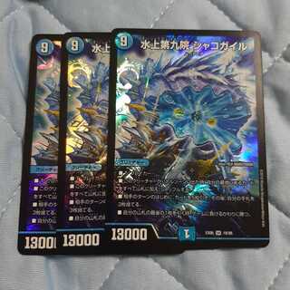 水上第九院 シャコガイル 3枚セット