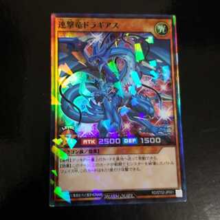 遊戯王　連撃竜　ドラギアス